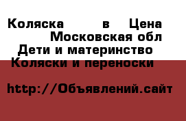 Коляска Zippy 2в1 › Цена ­ 3 000 - Московская обл. Дети и материнство » Коляски и переноски   